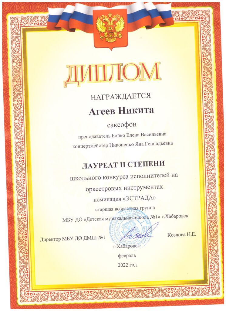 Агеев Никита Лауреат 2 степени.jpg