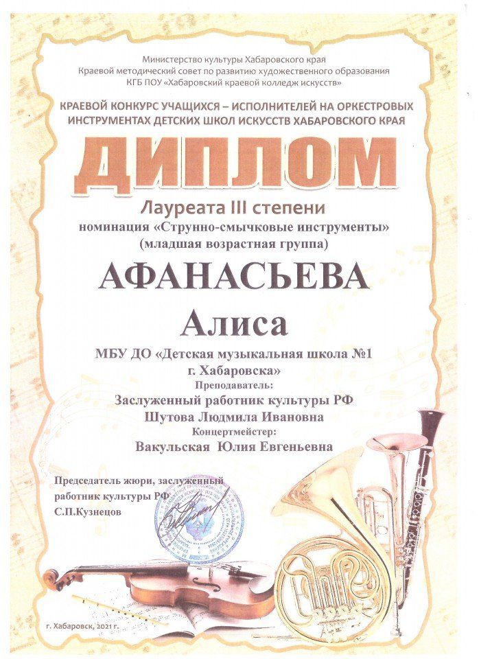 Афанасьева Алиса Лауреат 3 степени
