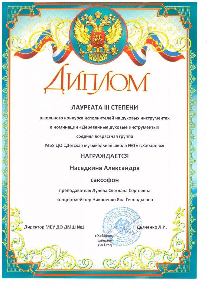Наседкина Александра Лауреат 3 степени