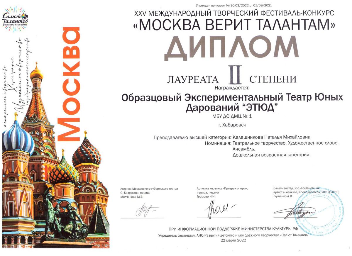 ЭТЮД Москва верит талантам Лауреат 2 степени дошкольная возрастная категория.jpg