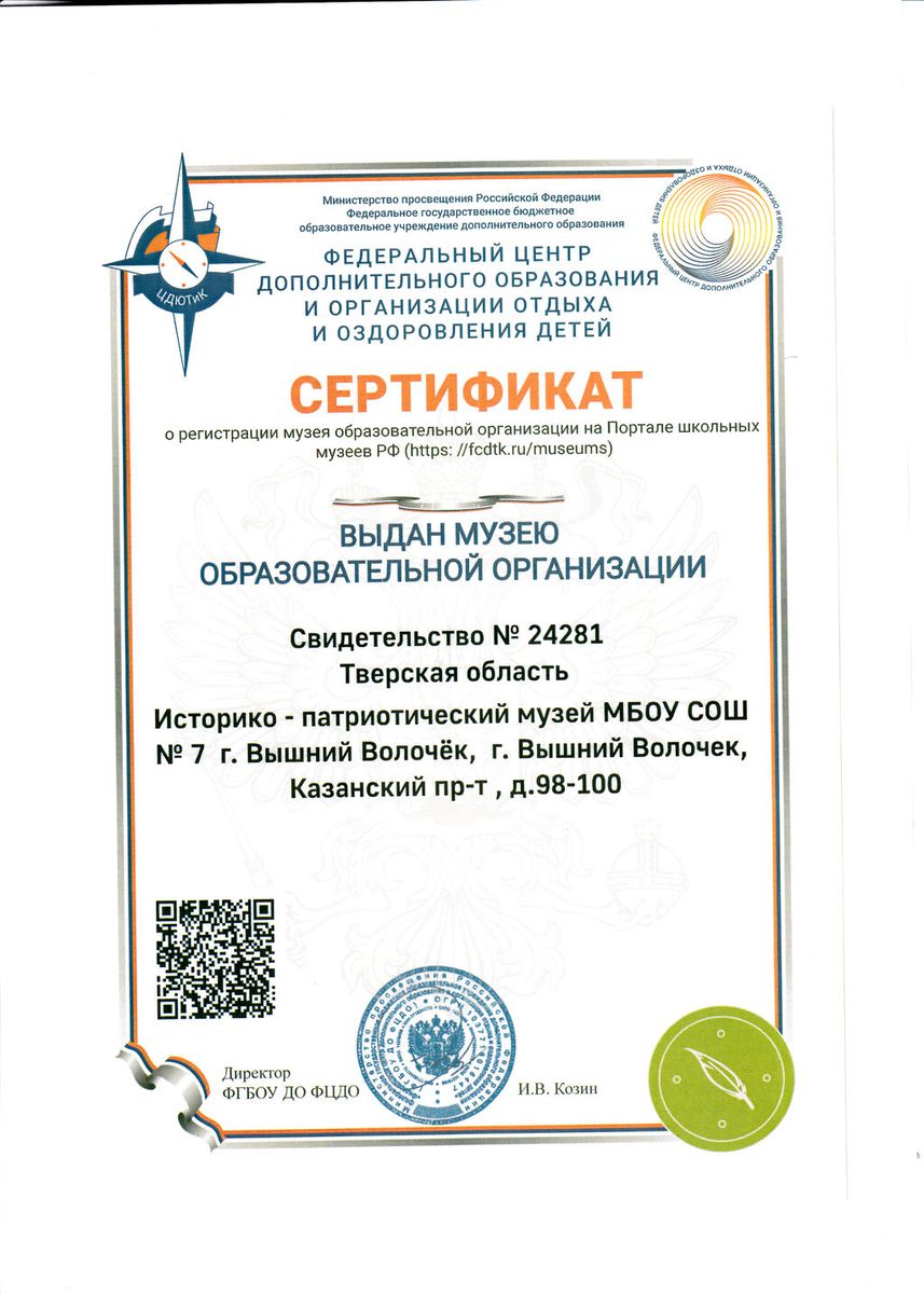Сертификат о регистрации музея МБОУ "СОШ №7" на Портале школьных музеев РФ