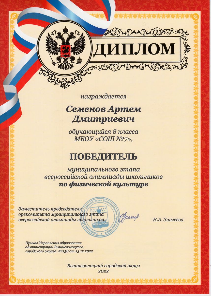 Диплом победителя муниципального этапа ВсОШ 2022-2023 Семёнов Артём 8 кл. (физическая культура)