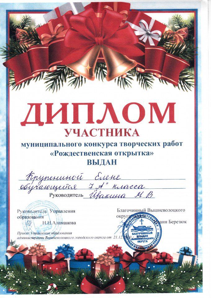 Диплом участника муниципального конкурса творческих работ Рождественская открытка 2021 Крупенина Е.