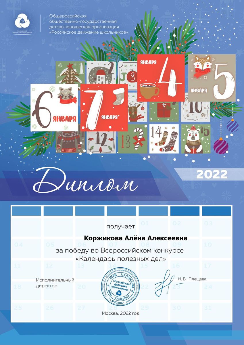 Диплом за победу во Всероссийском конкурсе "Календарь полезных дел" ноябрь 2022