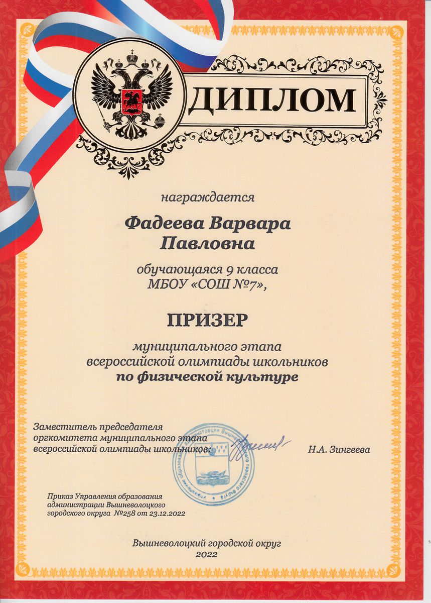 Диплом призёра муниципального этапа ВсОШ 2022-2023 Фадеева Варвара 9 кл. (физическая культура)