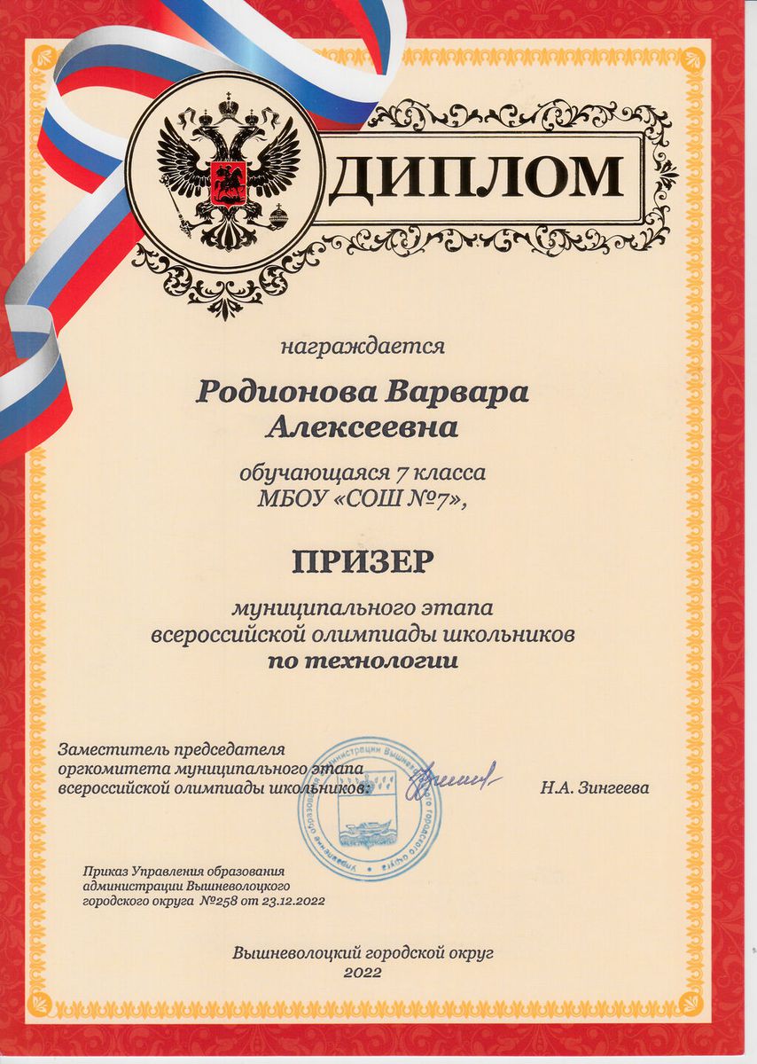 Диплом призёра муниципального этапа ВсОШ 2022-2023 Родионова Варвара 7 кл. (технология)