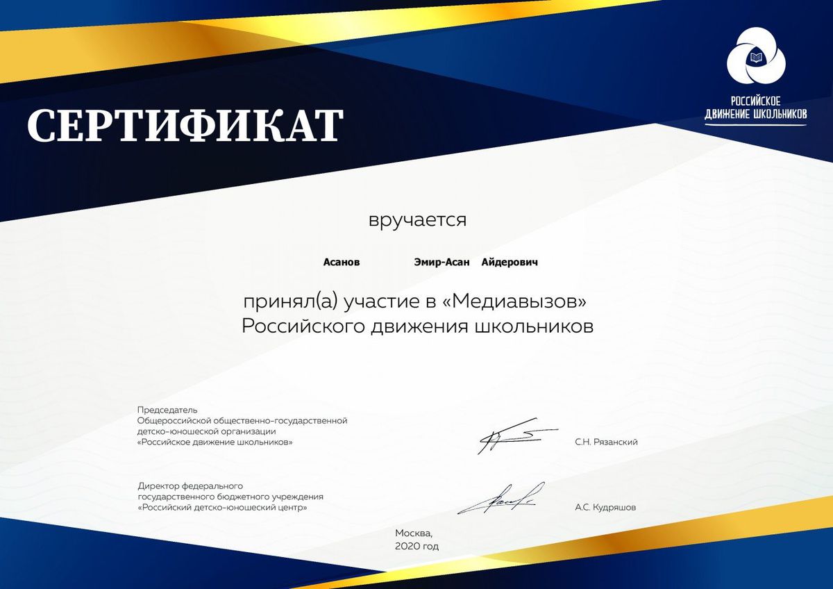 Сертификат МедиаВызов Асанов