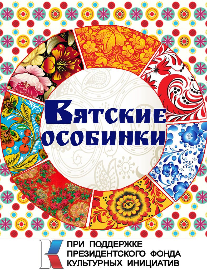 Логотип Вятские особинки 2022.jpg