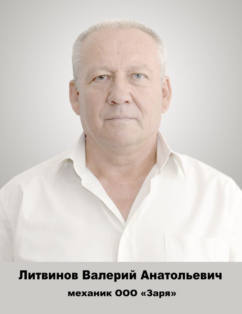 Литвинов Валерий Анатольевич.jpg