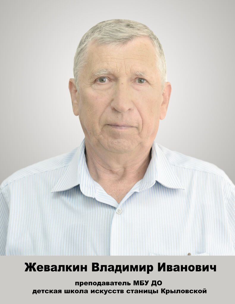 Жевалкин Владимир Иванович.jpg