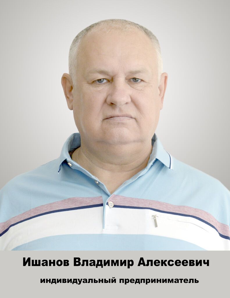 Ишанов Владимир Алексеевич.jpg