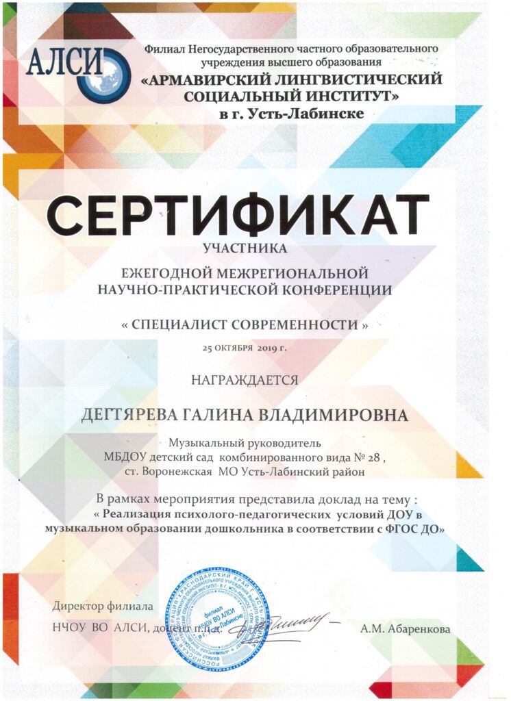 сертификат участника конференции АЛСИ 2019г.jpg