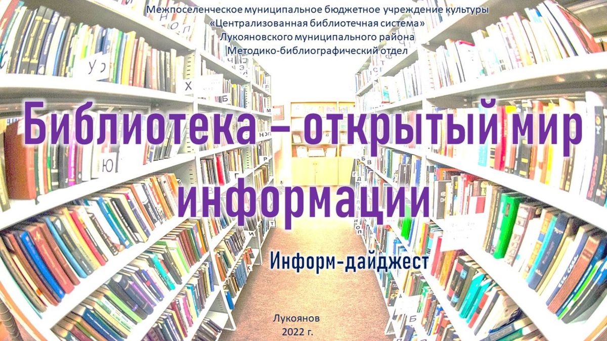 Библиотека - открытый мир информации