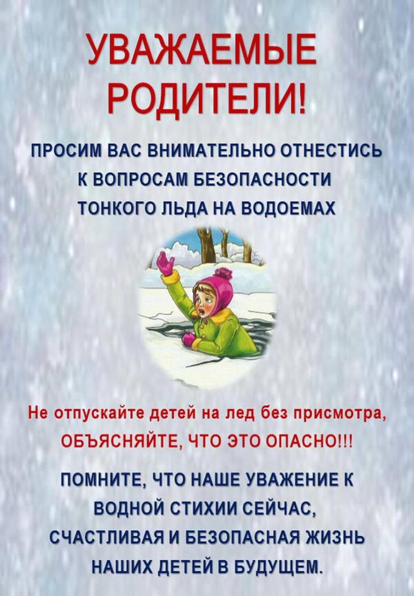 Не отпускайте детей на лед без присмотра!