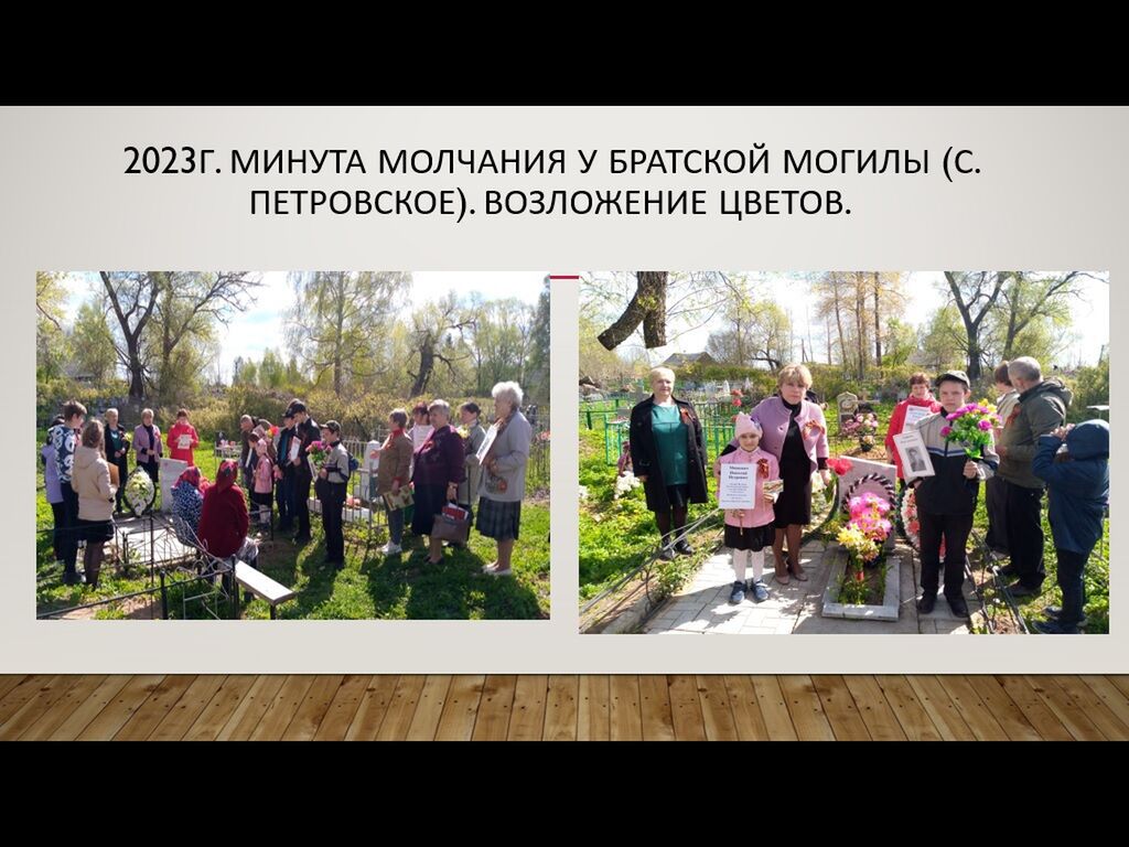 2023г. Возложение цветов на братскую могилу с. Петровское.