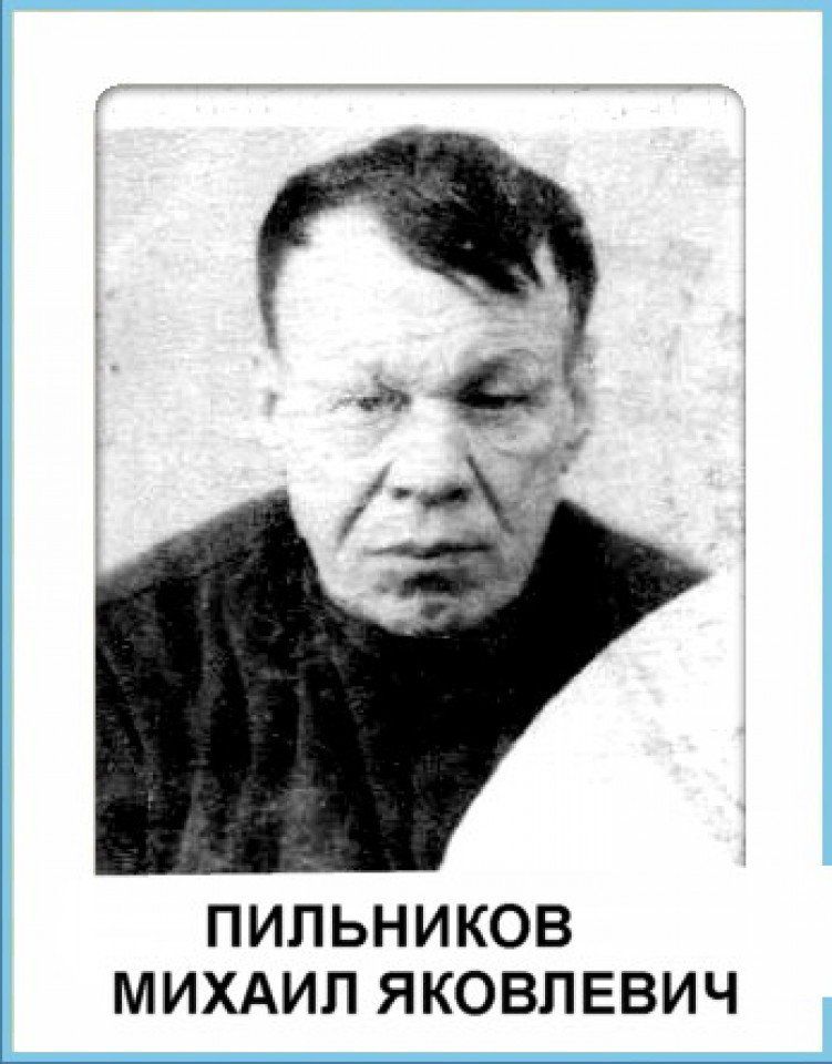 Пильников Михаил Яковлевич (2)