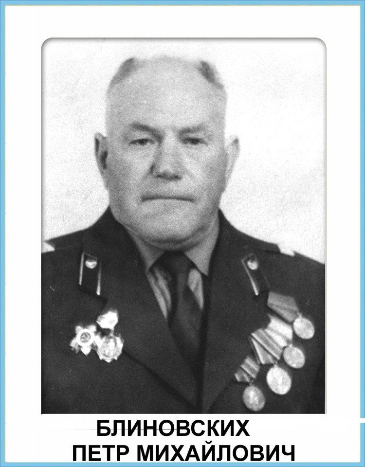 Блиновских Петр Михайлович