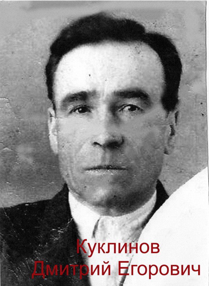 Куклинов Дмитрий Егорович