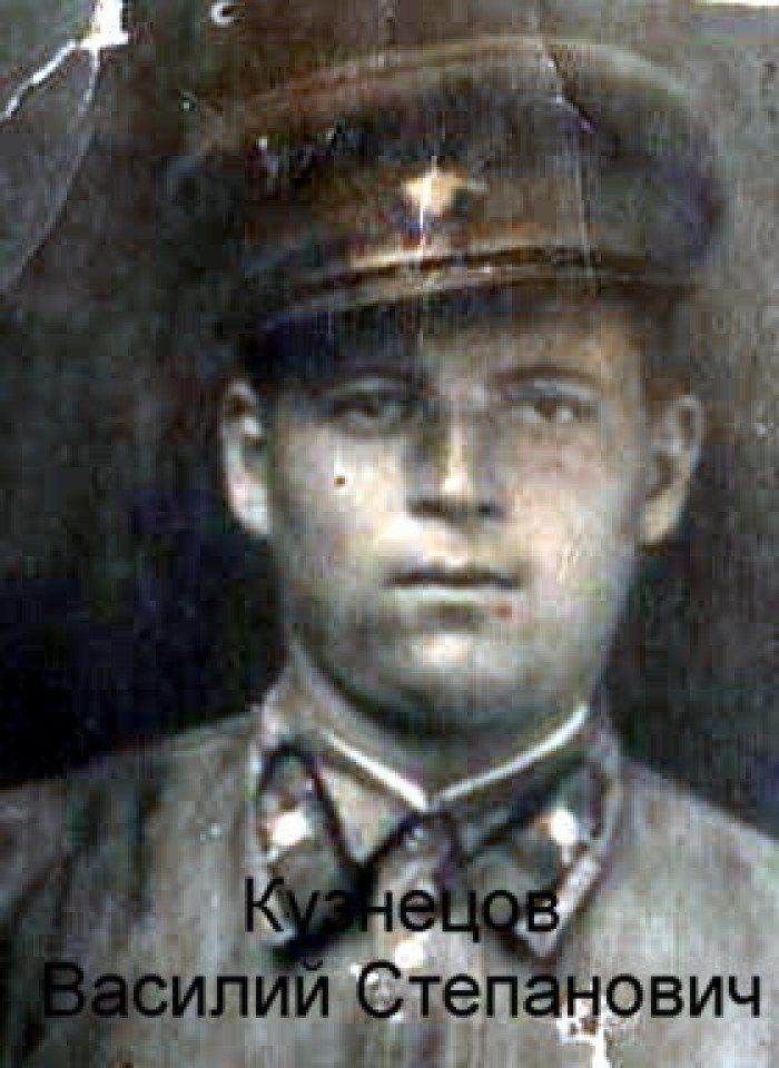 Кузнецов Василий Степанович