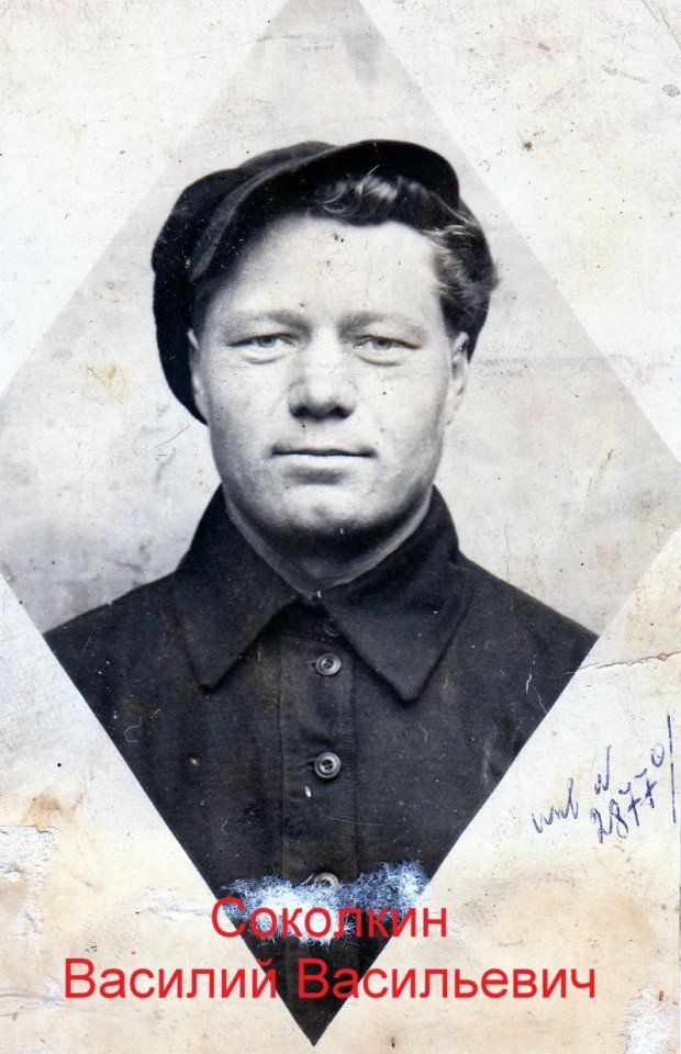 Соколкин Василий Васильевич (2)