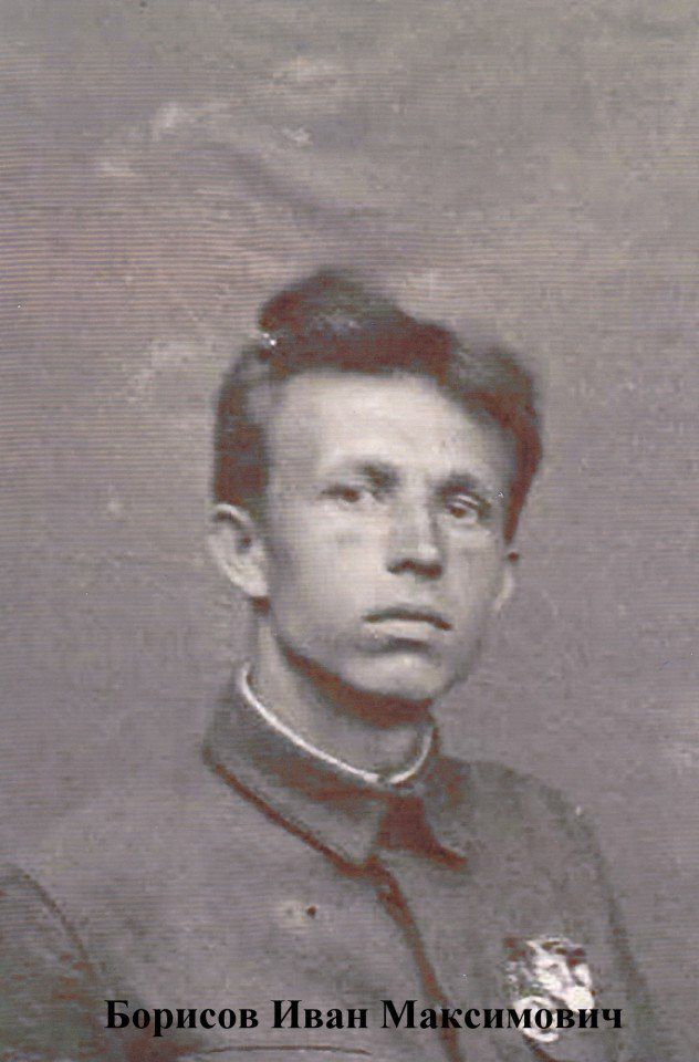 Борисов Иван Максимович 1906.г.р. участник..bmp