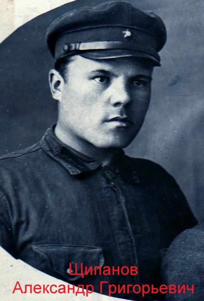 Щипанов Александр Григорьевич (2)