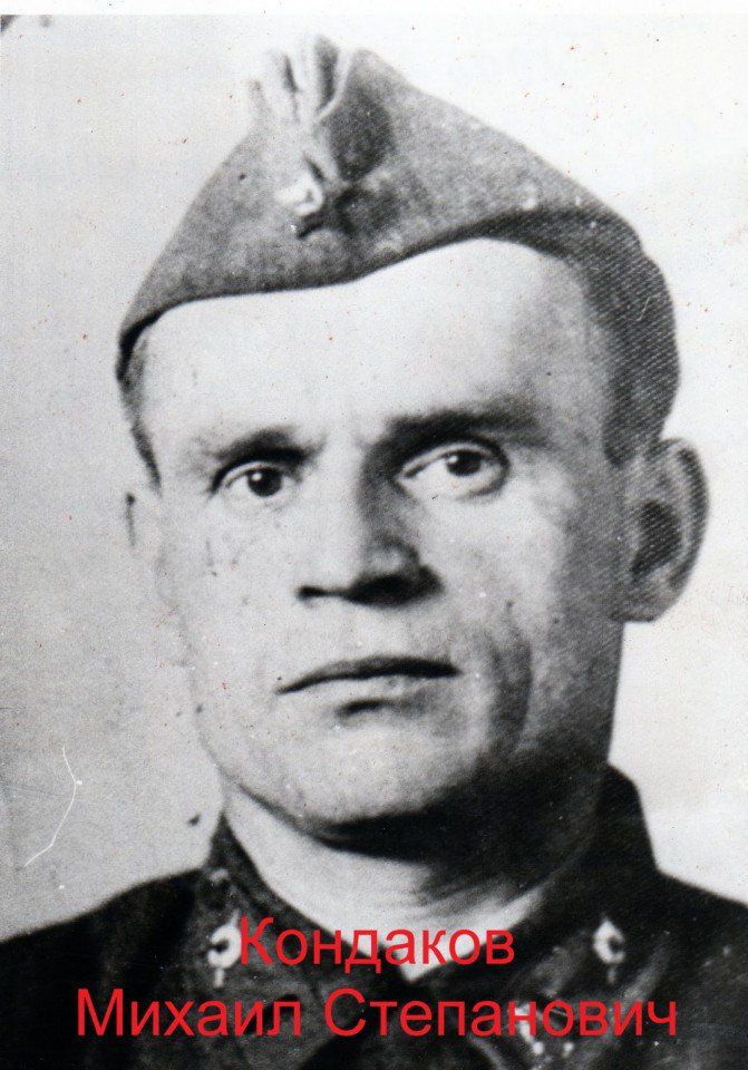 Кондаков Михаил Степанович (2)