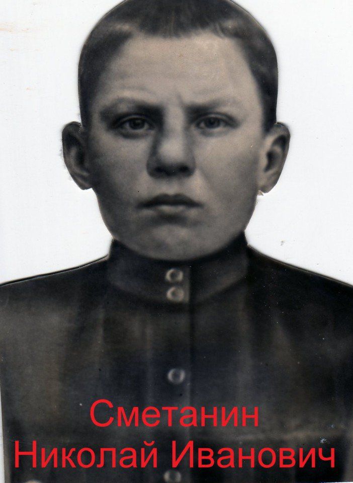 Сметанин Николай Иванович (2)