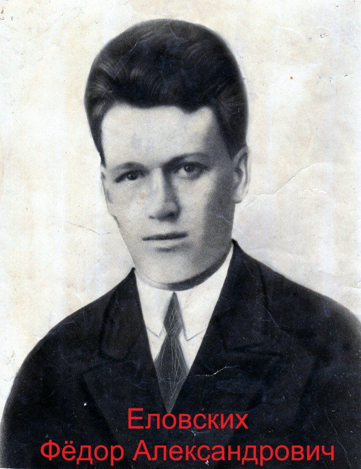 Еловских Федор Александрович (2)