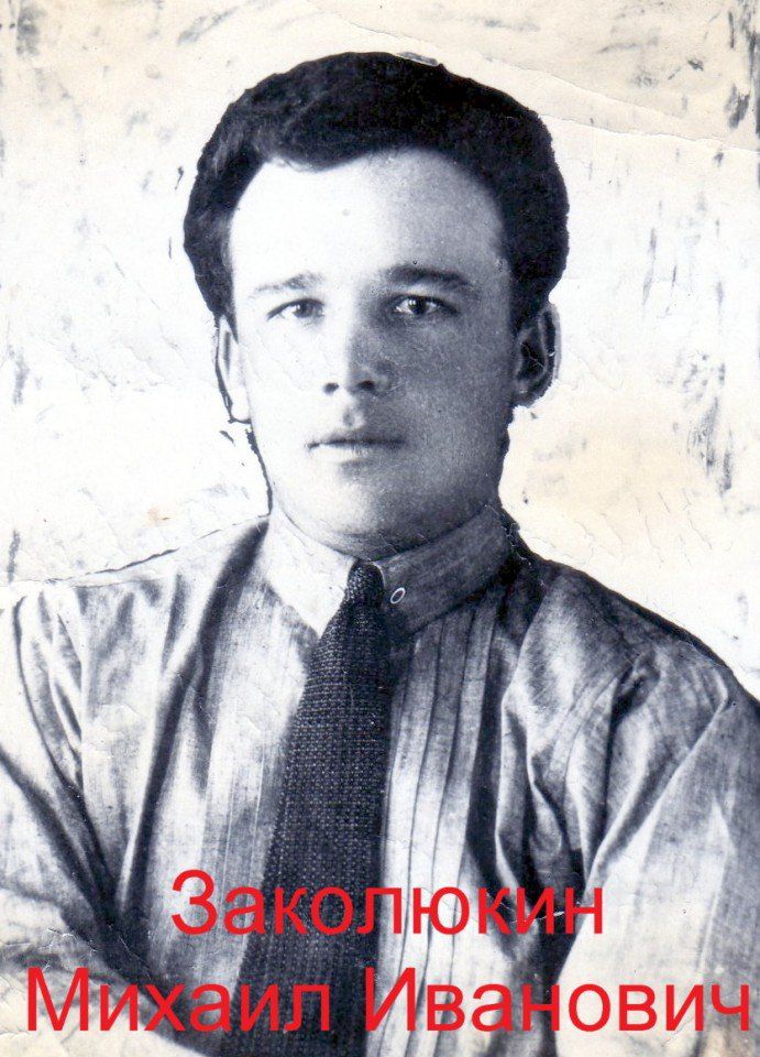 Заколюкин Михаил Иванович (2)