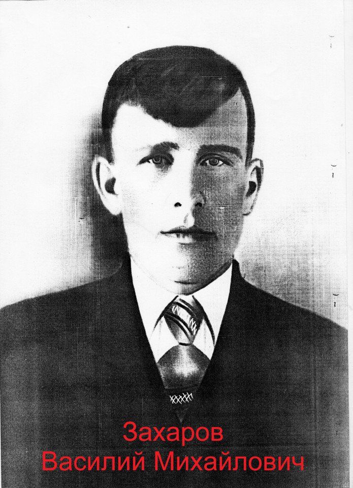 Захаров Василий Михайлович (2)
