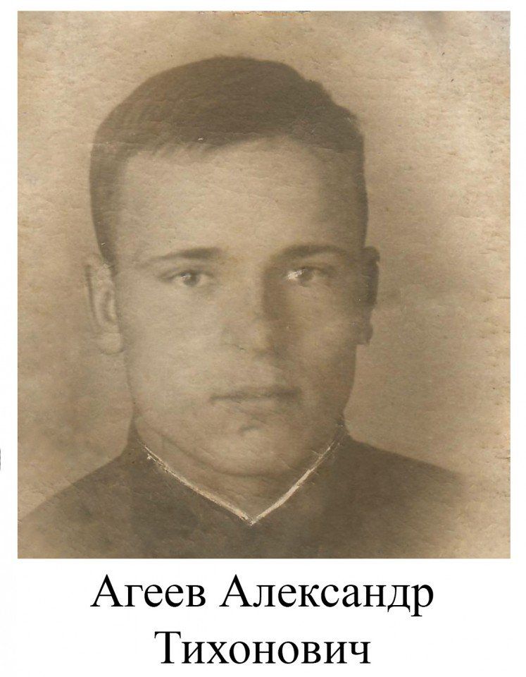 Агеев Александр Тихонович