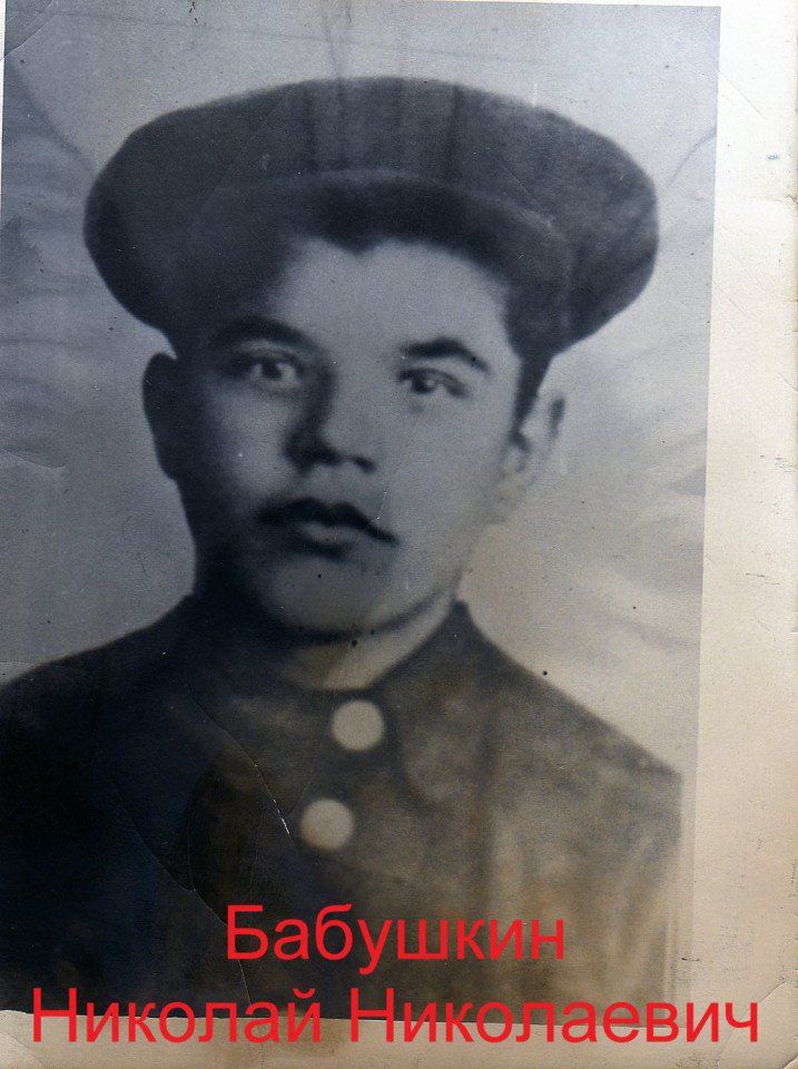 Бабушкин Николай Николаевич (2)