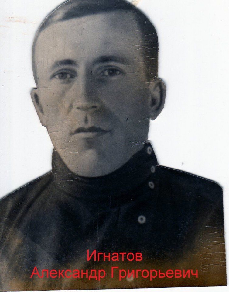 Игнатов Александр Григорьевич (2)