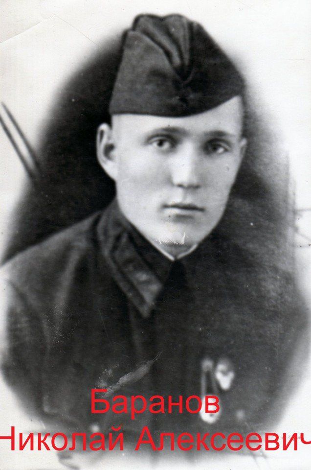 Баранов Николай Алексеевич (2)