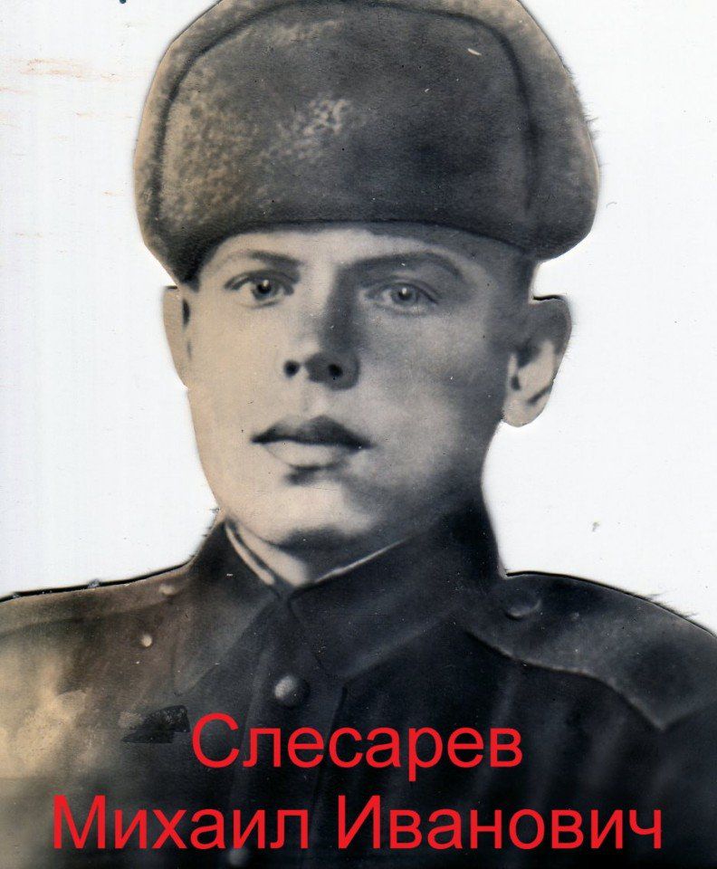 Слесарев Михаил Иванович (2)