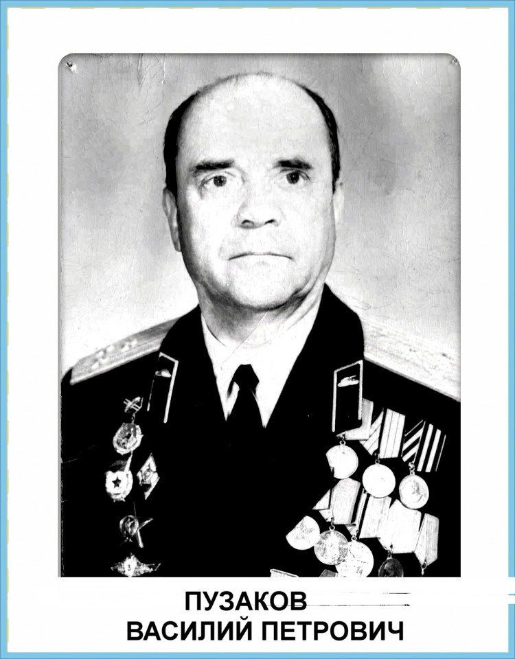 Пузаков Василий петрович