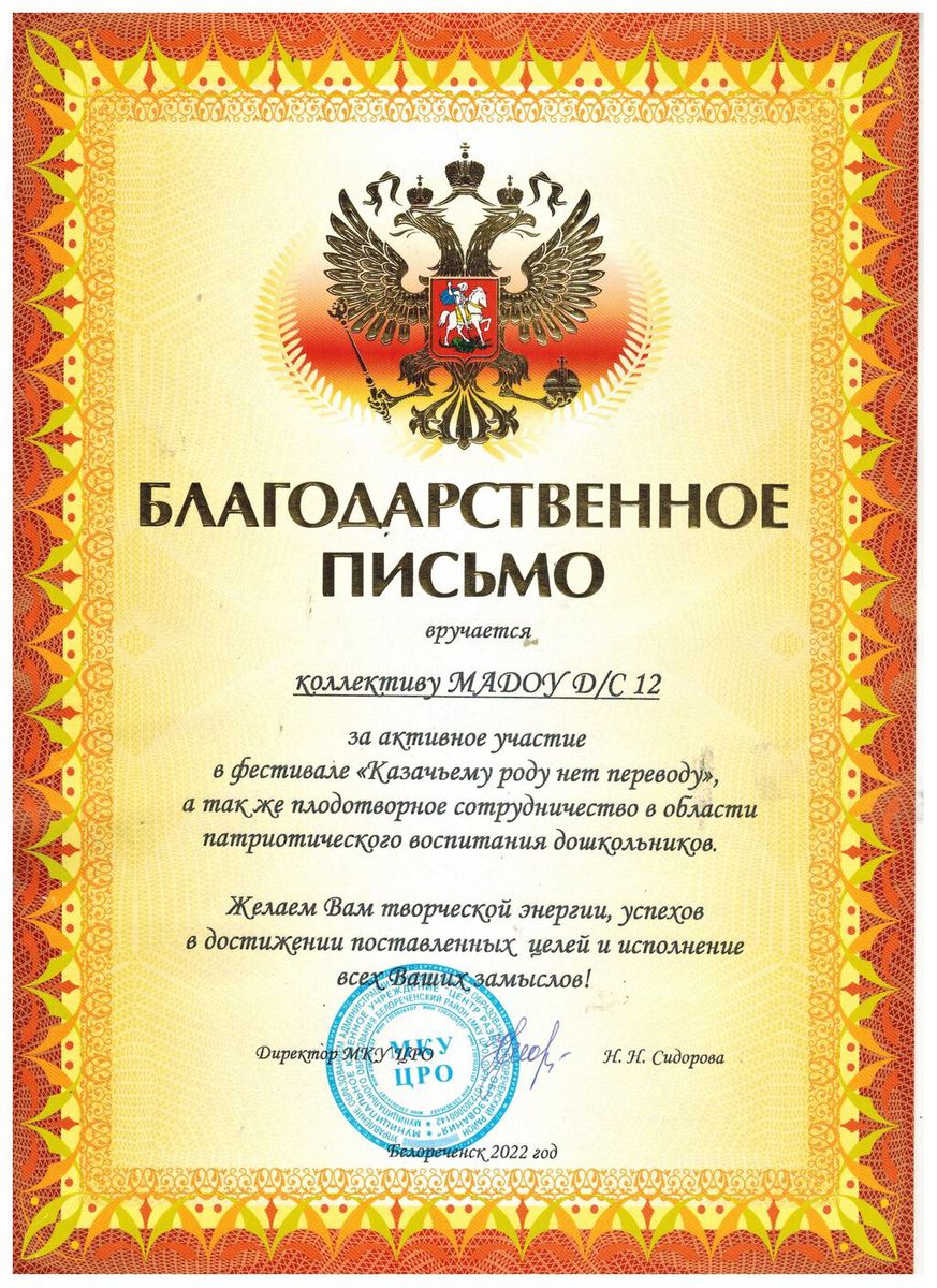 Благодарственное письмо за активное участие в фестивале "Казачьему роду нет переводу" 2022 год