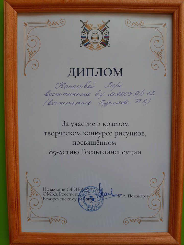 Диплом Победителя творческого конкурса рисунков "85 лет Госавтоинспекции "Копосова Вера