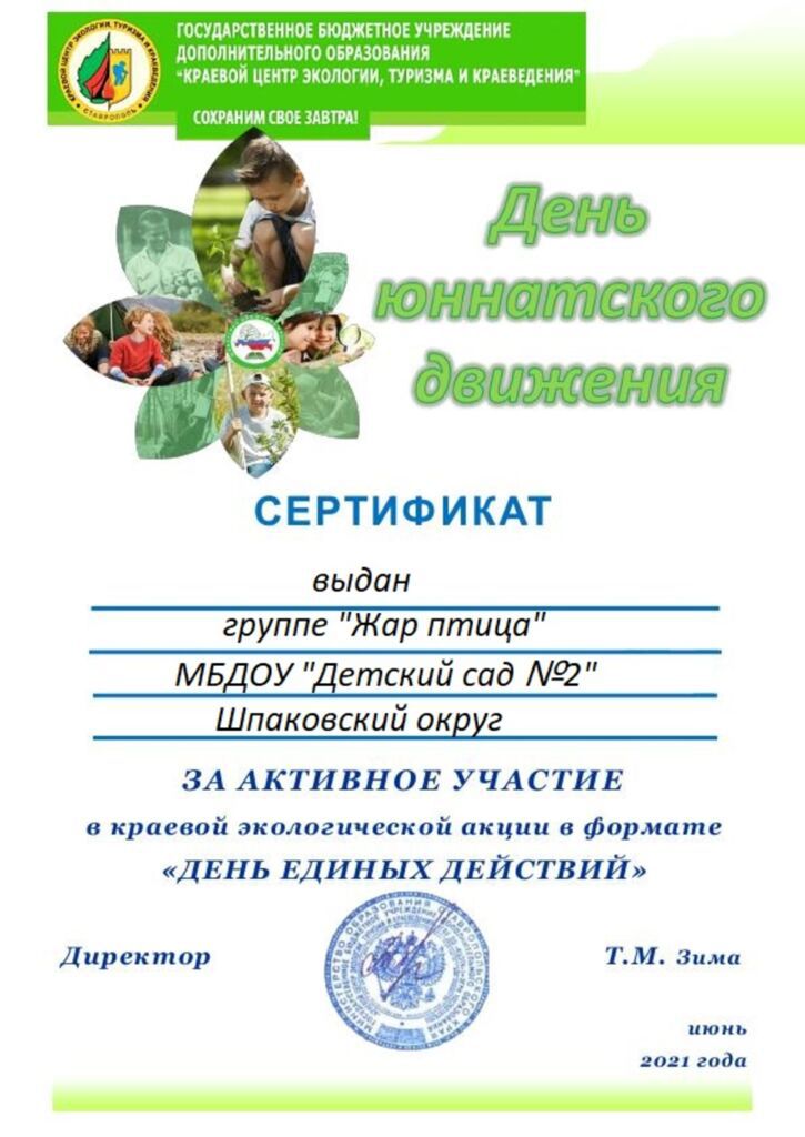 Сертификат День юннатского движения в России 2021 (1)_1.jpg