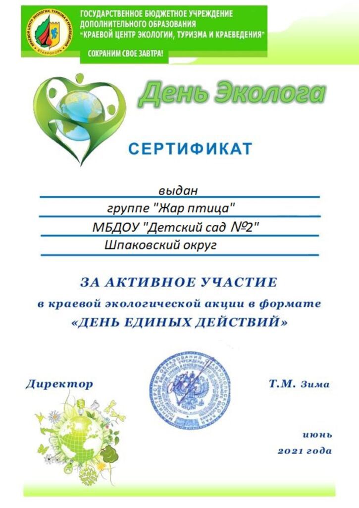 Сертификат День эколога в России 2021 (1)_1.jpg