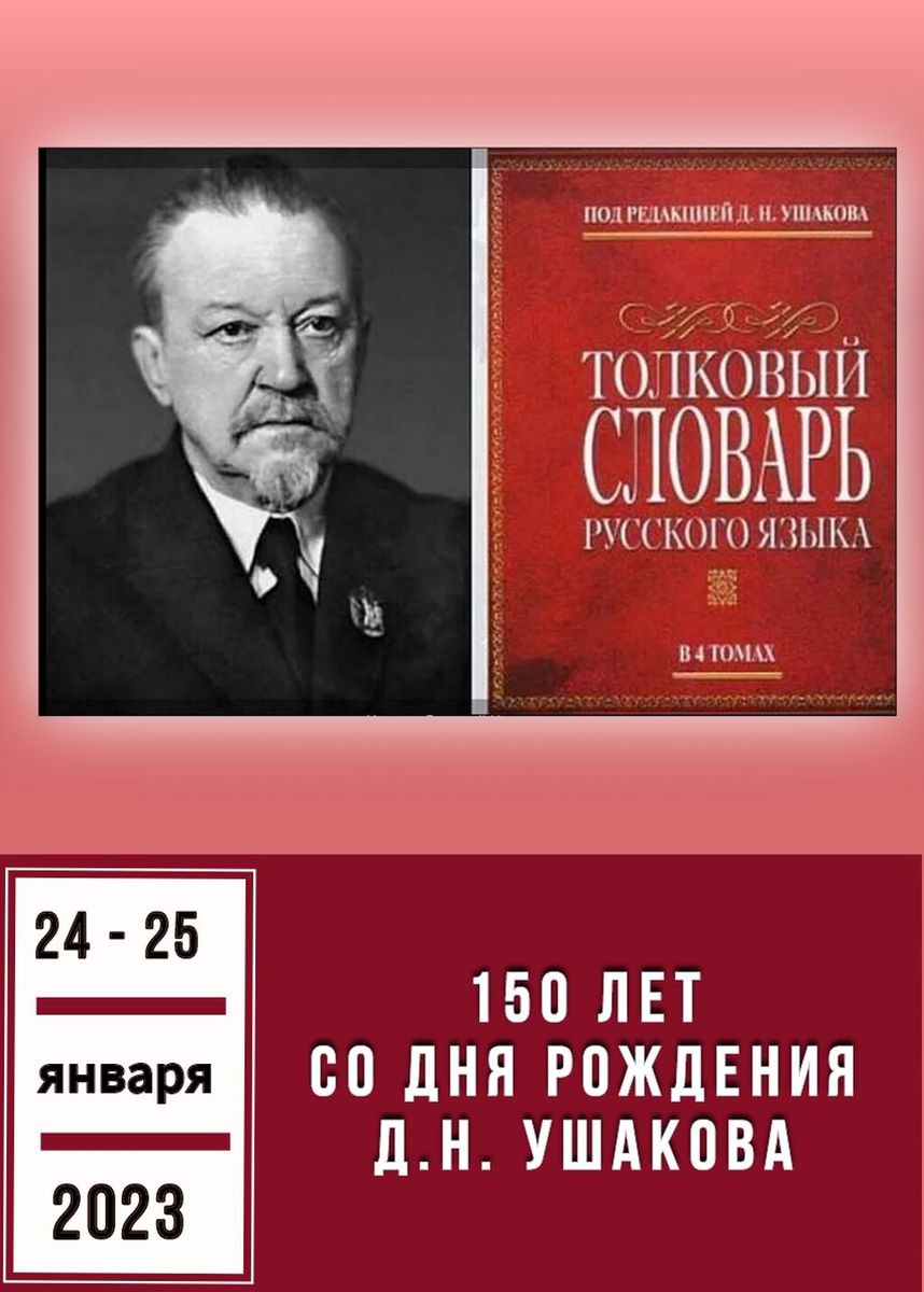 150 лет со дня Д.Ушакова  25 января