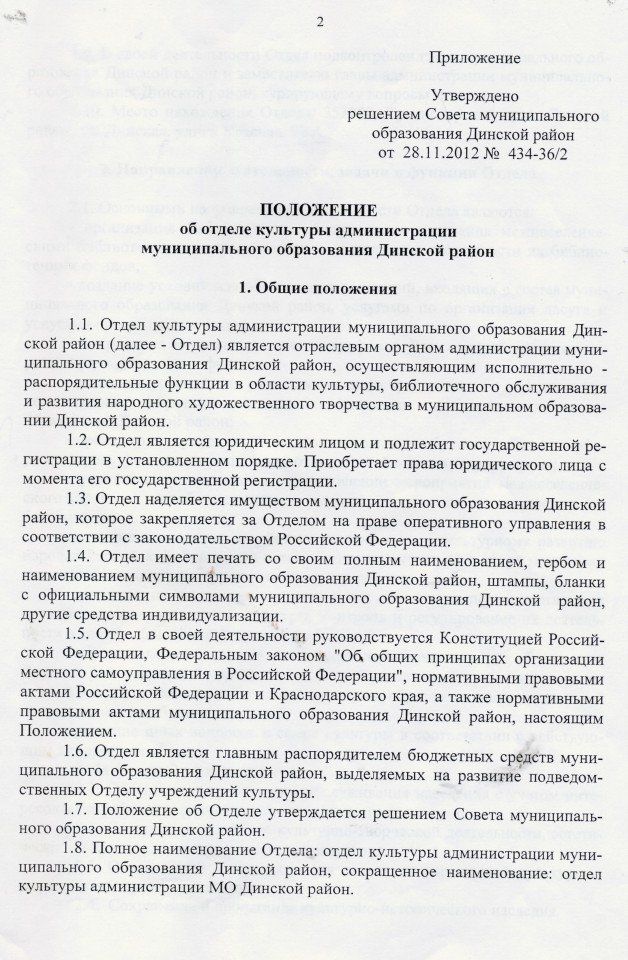 Положение об отделе культуры администрации МО Динской район от 28.11.2012 № 434-36.2