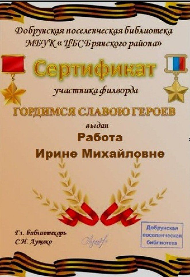 сертификат День Героев