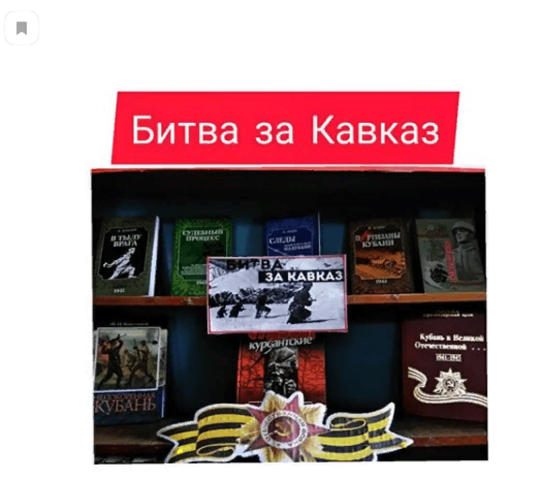 книжная выставка Битва за Кавказ