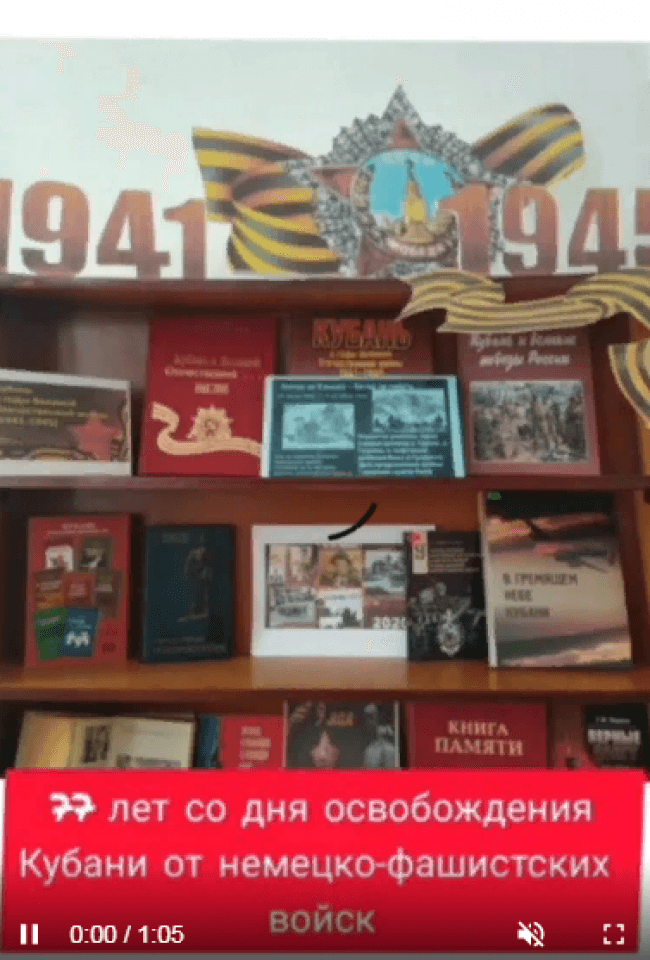 книжная выставка 77 летию освобождения Краснодарского края