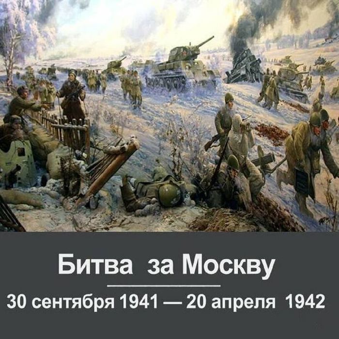 битва за Москву
