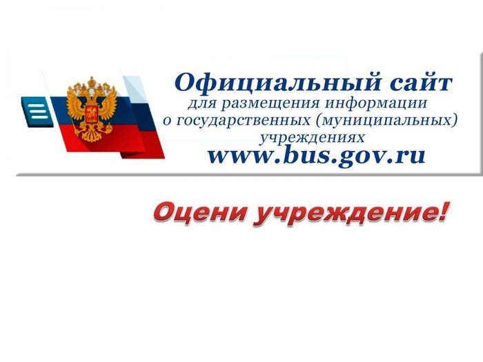 Картинка www.bus.gov.ru – сайт для размещения информации о государственных (муниципальных) учреждениях.