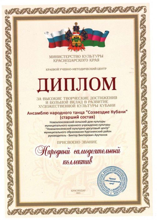 Диплом "Созвездие Кубани" присвоение звания