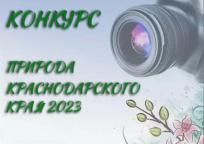«Природа Краснодарского края, 2023»